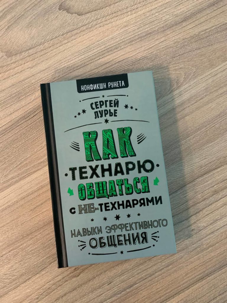 Книга "Как технарю общаться с не-технарями" Сергея Лурье
